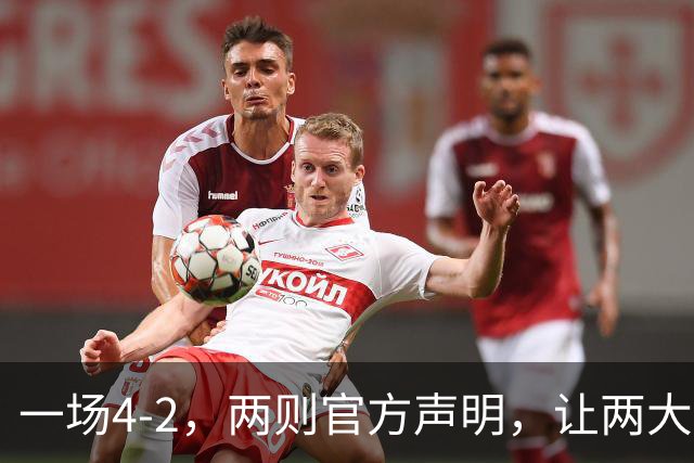 一场4-2，两则官方声明，让两大豪门皆输！西甲或将生变，欧冠悬念犹存