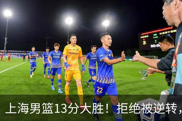 上海男篮13分大胜！拒绝被逆转，张镇麟大爆发，古德温14助攻