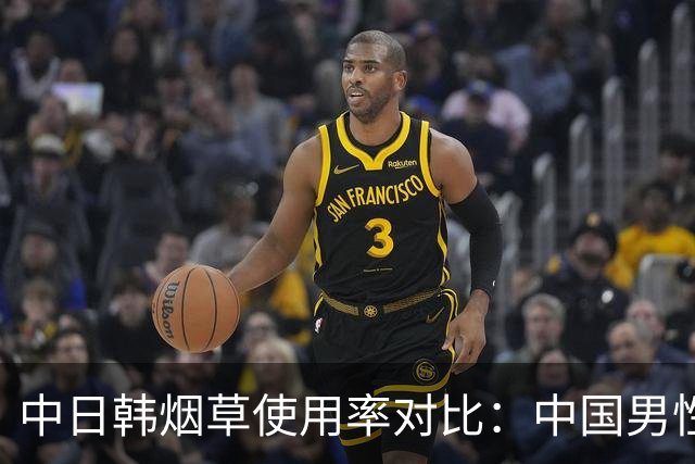 中日韩烟草使用率对比：中国男性吸烟率达43.9%