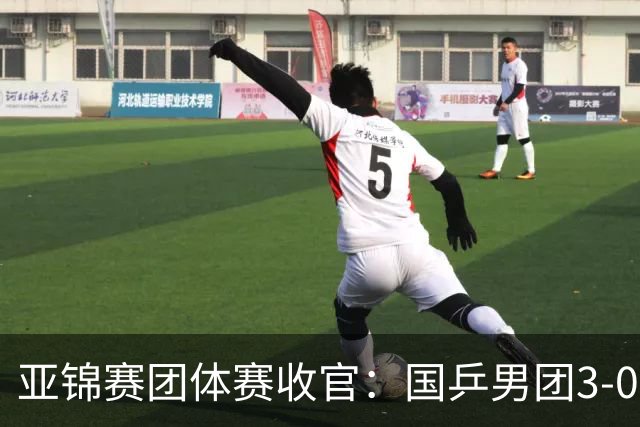 亚锦赛团体赛收官：国乒男团3-0韩国，豪取4连冠，女团2-3负日本摘银