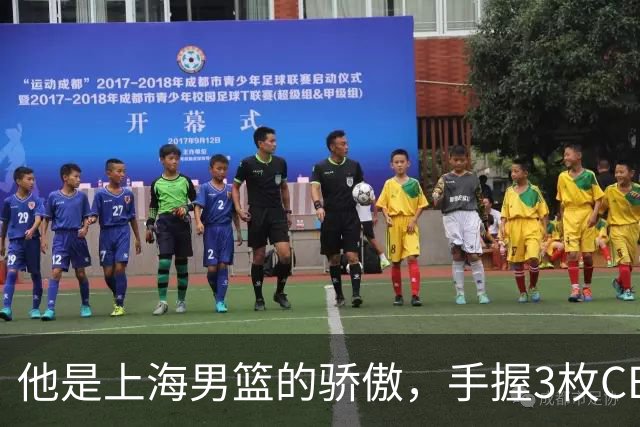 他是上海男篮的骄傲，手握3枚CBA冠军，10年校园恋情，娶名校学霸