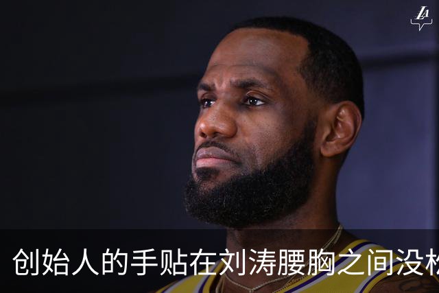 创始人的手贴在刘涛腰胸之间没松开，刘涛笑着拍完合照转身立刻冷脸