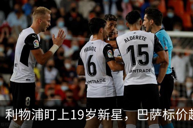 利物浦盯上19岁新星，巴萨标价超1亿欧拒谈