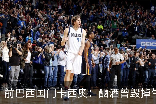 前巴西国门卡西奥：酗酒曾毁掉生涯，抑郁时赛前崩溃哭泣