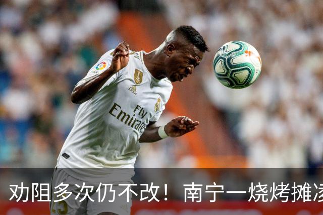 劝阻多次仍不改！南宁一烧烤摊凌晨猜码喧哗被查获
