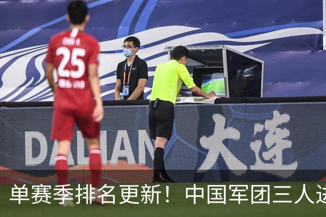单赛季排名更新!中国军团三人进前八,威尔逊飙升12位赵心童仅第十