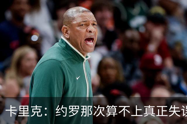 卡里克：约罗那次算不上真正失误；向球迷挥手？那并不是告别