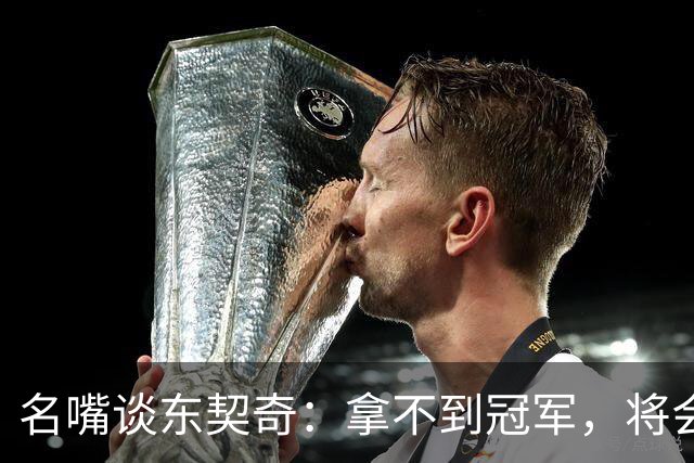 名嘴谈东契奇:拿不到冠军,将会成为湖人队史上最失望的巨星