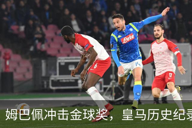 姆巴佩冲击金球奖,皇马历史纪录摆在眼前!