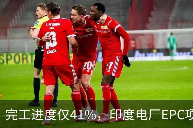 完工进度仅41%，印度电厂EPC项目起争议，清新环境称遭业主终止合同，发起近40亿卢比仲裁索赔