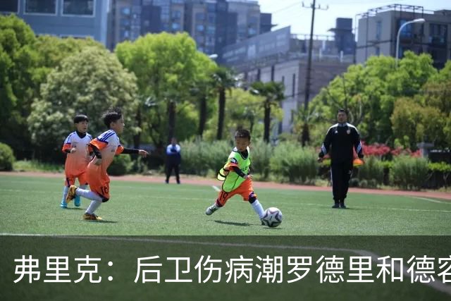 弗里克：后卫伤病潮罗德里和德容能顶上 拉菲尼亚已可以首发