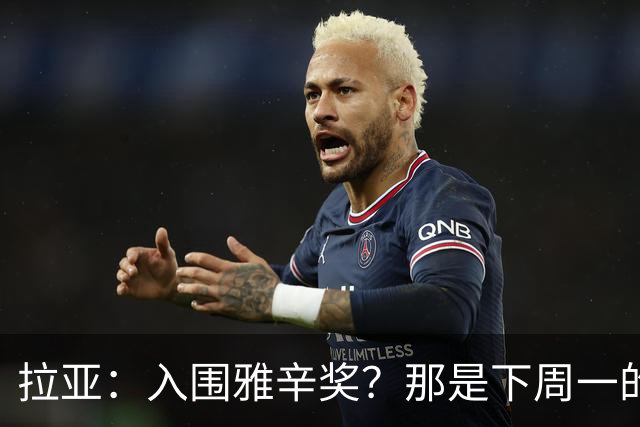 拉亚:入围雅辛奖?那是下周一的事,现在要专注于明天的比赛