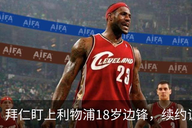 拜仁盯上利物浦18岁边锋，续约谈判进入关键阶段