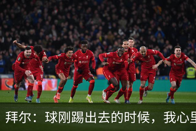 拜尔:球刚踢出去的时候,我心里就已经产生了这球能进的预感