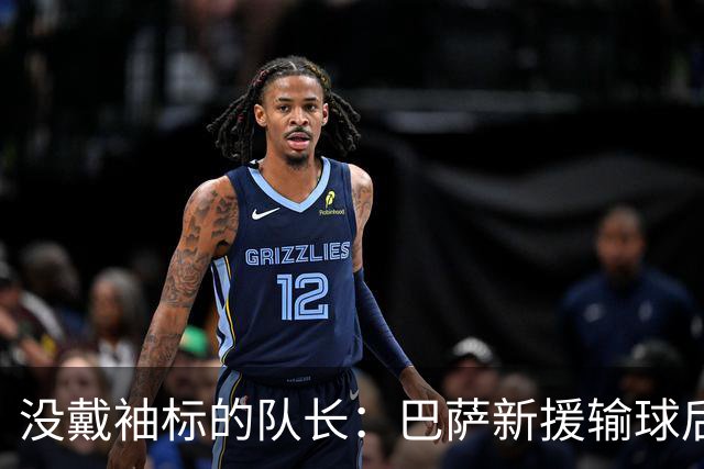 没戴袖标的队长:巴萨新援输球后张罗全队聚餐