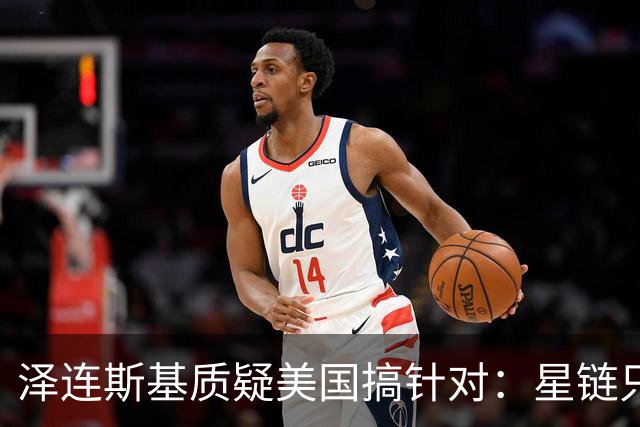 泽连斯基质疑美国搞针对：星链只限制乌克兰，是有计划的行动！