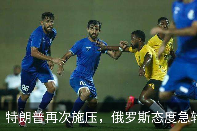特朗普再次施压,俄罗斯态度急转180度,要全力保泽连斯基
