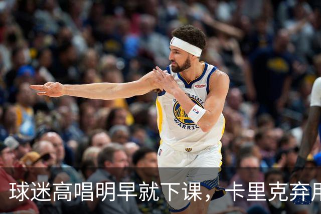球迷高唱"明早就下课"，卡里克弃用队长后曼联主场再崩