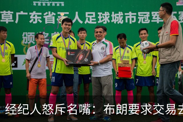 经纪人怒斥名嘴:布朗要求交易去雄鹿是“10000%的谎言”