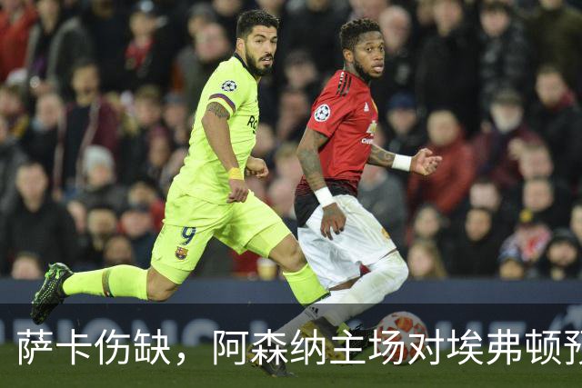 萨卡伤缺,阿森纳主场对埃弗顿预测2比1