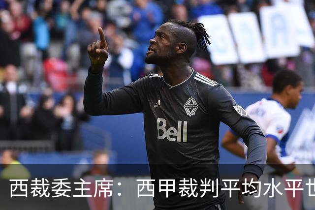 西裁委主席:西甲裁判平均水平世界最佳,误判难免