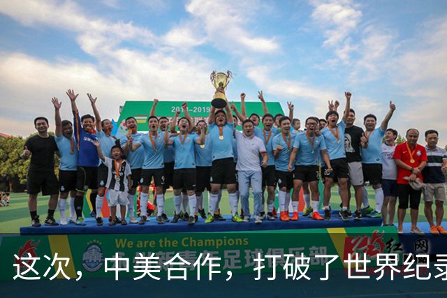 这次，中美合作，打破了世界纪录！