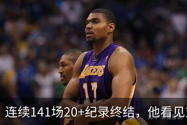 连续141场20+纪录终结，他看见对手换人后主动走回替补席