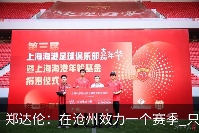 郑达伦：在沧州效力一个赛季 只收到四个月工资