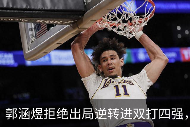 郭涵煜拒绝出局逆转进双打四强,孙心然该不该参加青少年总决赛?