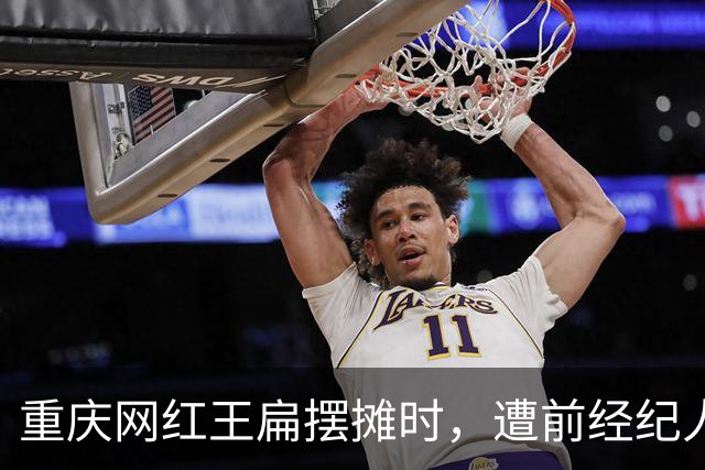 重庆网红王扁摆摊时，遭前经纪人袭击受伤，背后真相曝出，引热议
