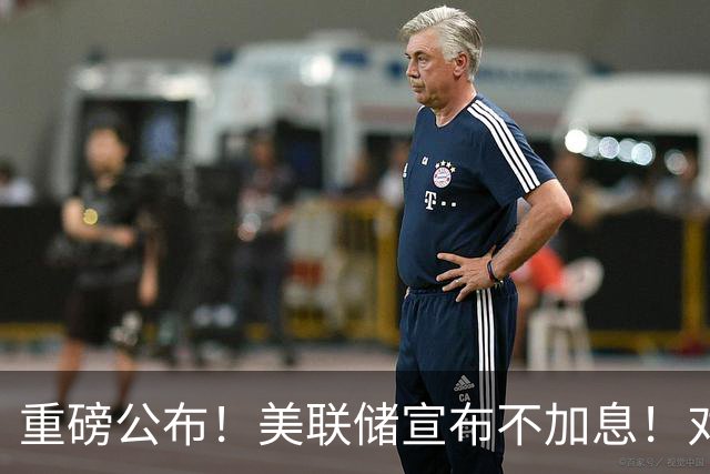 重磅公布！美联储宣布不加息！对A股美股影响多大？
