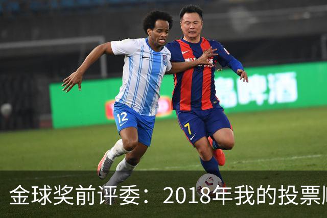 金球奖前评委:2018年我的投票顺序被颠倒,官方称是人为失误