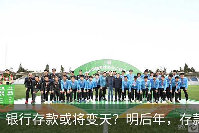 银行存款或将变天？明后年，存款20万以上的家庭，做好3准备