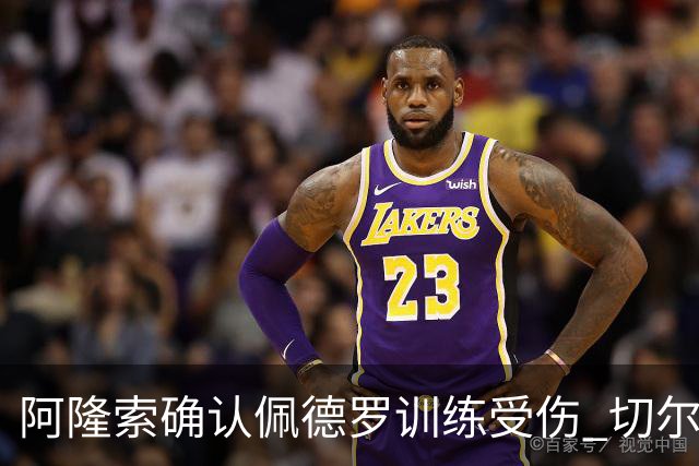 阿隆索确认佩德罗训练受伤 切尔西德比前折损锋线主力