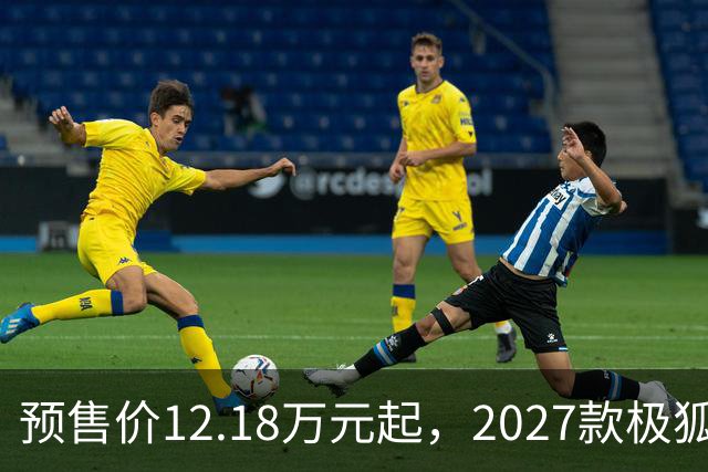 预售价12.18万元起，2027款极狐阿尔法S5全系标配宁德时代电池