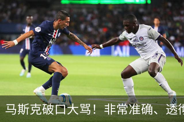 马斯克破口大骂!非常准确、透彻、到位