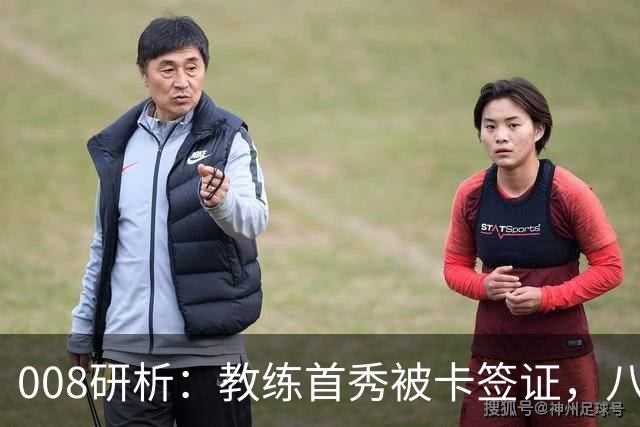 008研析：教练首秀被卡签证，八连败科林蒂安迎战“客场虫”