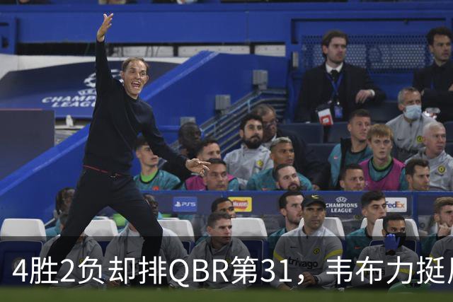4胜2负却排QBR第31，韦布力挺尼克斯仍留11场观察期