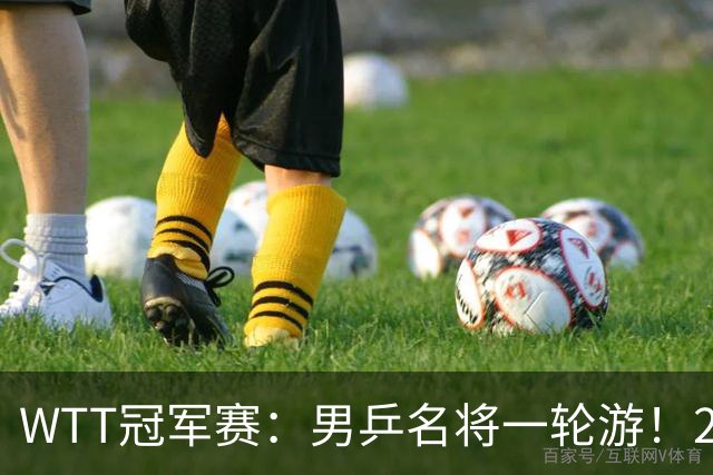 WTT冠军赛：男乒名将一轮游！2号种子3-0获胜，小勒布伦晋级16强