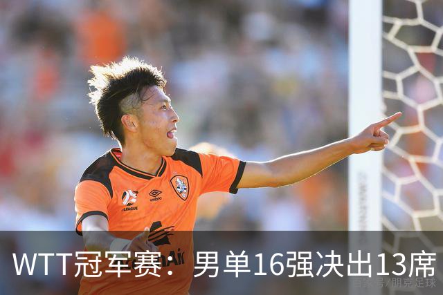 WTT冠军赛:男单16强决出13席!大勒布伦2-0连丢3局被逆转